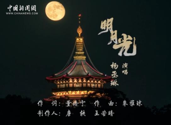 中新網(wǎng)出品歌曲《明月光》上線(xiàn)