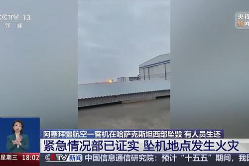 阿塞拜疆航空一客機在哈薩克斯坦西部墜毀 有人員生還 緊急情況部已證實 墜機地點發(fā)生火災(zāi)