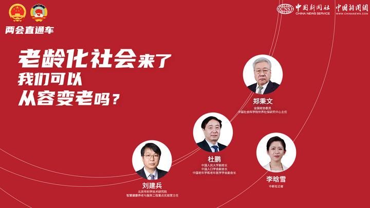 兩會直通車：老齡化社會來了，我們可以從容變老嗎？