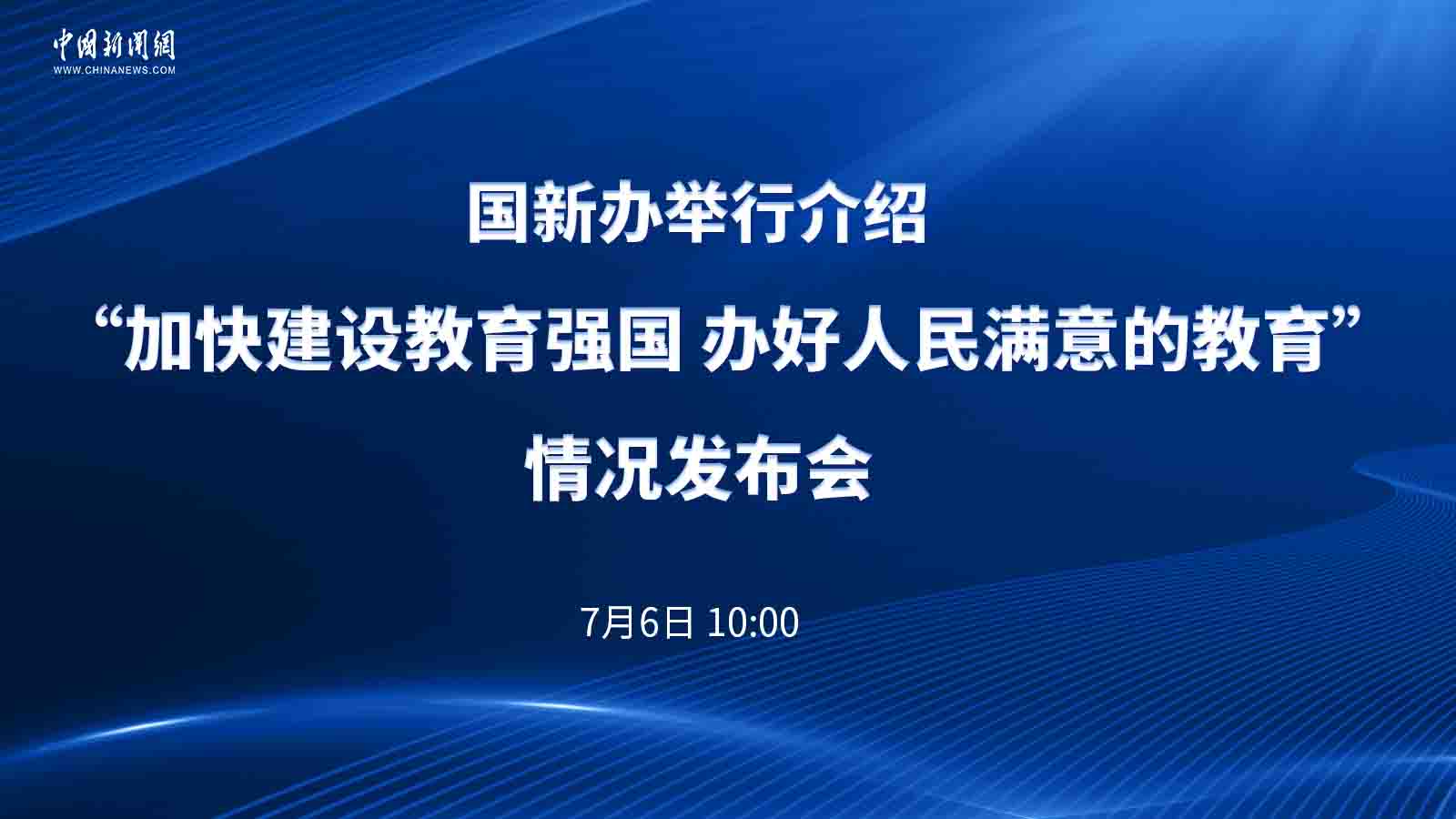 國新辦舉行介紹“加快建設教育強國 辦好人民滿意的教育”情況發(fā)布會