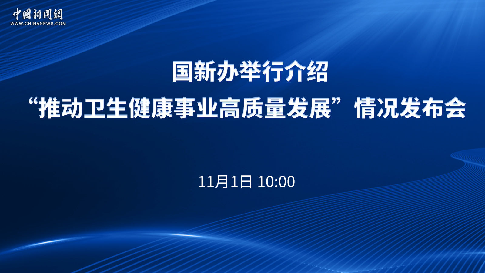 國新辦舉行介紹“推動衛(wèi)生健康事業(yè)高質量發(fā)展”情況發(fā)布會 