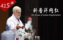 情深誼長(zhǎng)系列：科普洋網(wǎng)紅